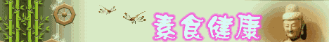 素食健康